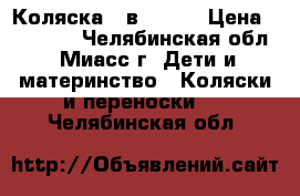 Коляска 3 в 1 kom › Цена ­ 18 000 - Челябинская обл., Миасс г. Дети и материнство » Коляски и переноски   . Челябинская обл.